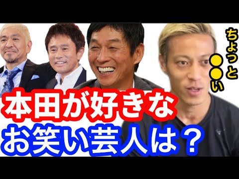 【本田圭佑】好きなお笑い芸人は？最後のまさかの一言www【切り抜き】