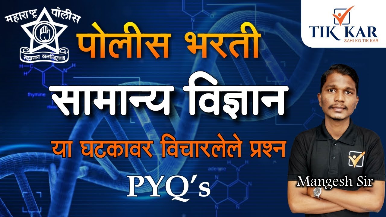 Maharashtra Police Bharti | General Science (GS)| Previous Year Question Paper (PYQ) | Mangesh Sir