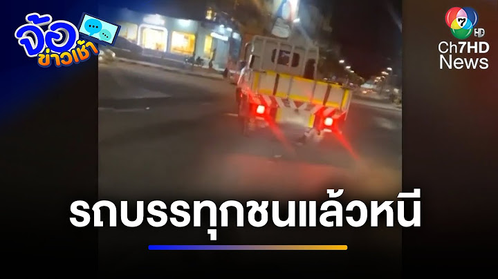 ล่าระทึก ! รถบรรทุกชนแล้วหนี บาดเจ็บกว่า 4 คน | จ้อข่าวเช้า