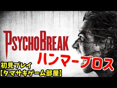 【サイコブレイク】タマサキゲーム部屋_04