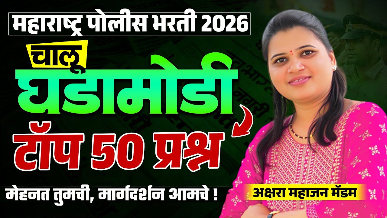 Police Bharti 2026 |Current Affairs Top 50 Questions | मेरीट ठरवणारे चालू घडामोडी | #policebharti