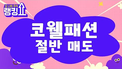 비중 축소 의견 / 코웰패션(033290) [랭킹쇼, 오 나의 주식] #랭킹쇼 #토마토증권통