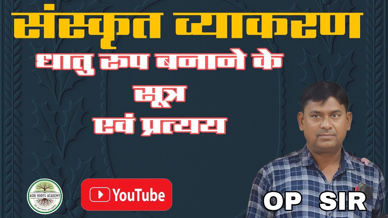 धातु रूप बनाने के सूत्र | लकार एवं प्रत्यय के सूत्र | महत्वपूर्ण संस्कृत व्याकरण | BY OP SIR 🔥🔥🎯💯