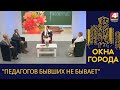 Окна города. &quot;Педагогов бывших не бывает&quot;. 29.09.2023