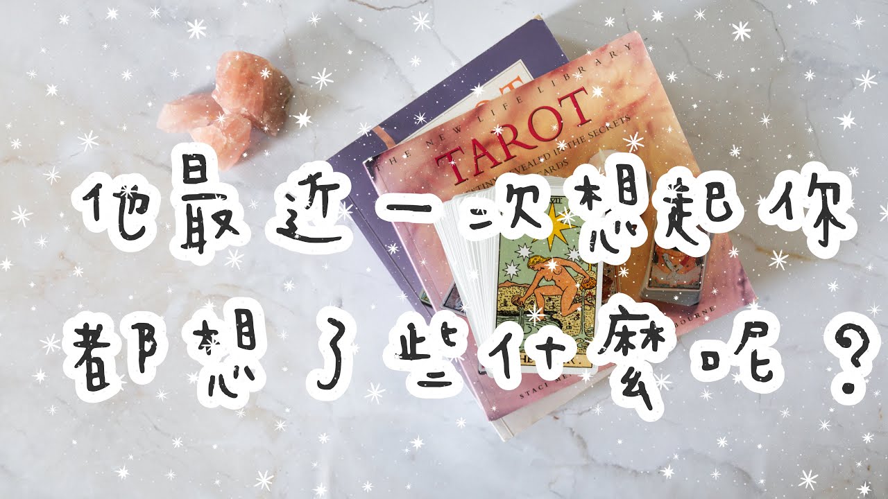 ✨❄️愛咪塔羅❄️✨他(她)最近一次想起你..都想了些什麼？【塔羅占卜】前任/曖昧/愛情/三角關係/婚姻/感情 Pick A Card💧Tarot  Reading