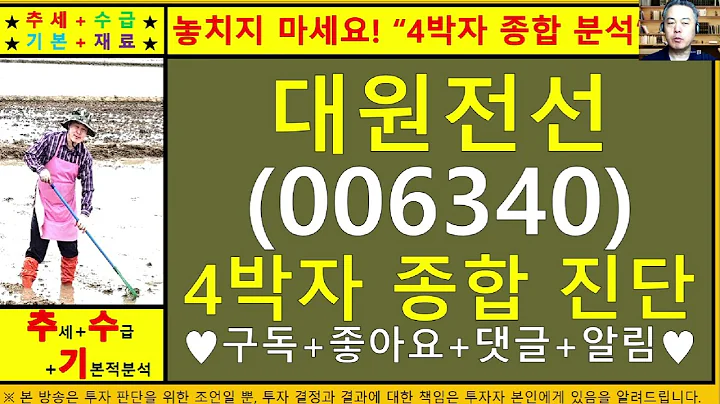 대원전선(006340)4차원종목진단및향후주가전망 추수기(추수)전문가