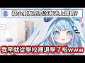 【Hololive中文翻譯】居然不去好好讀書 還自己從學校退學了 樞小朋友真的是太壞了www【水宮枢】