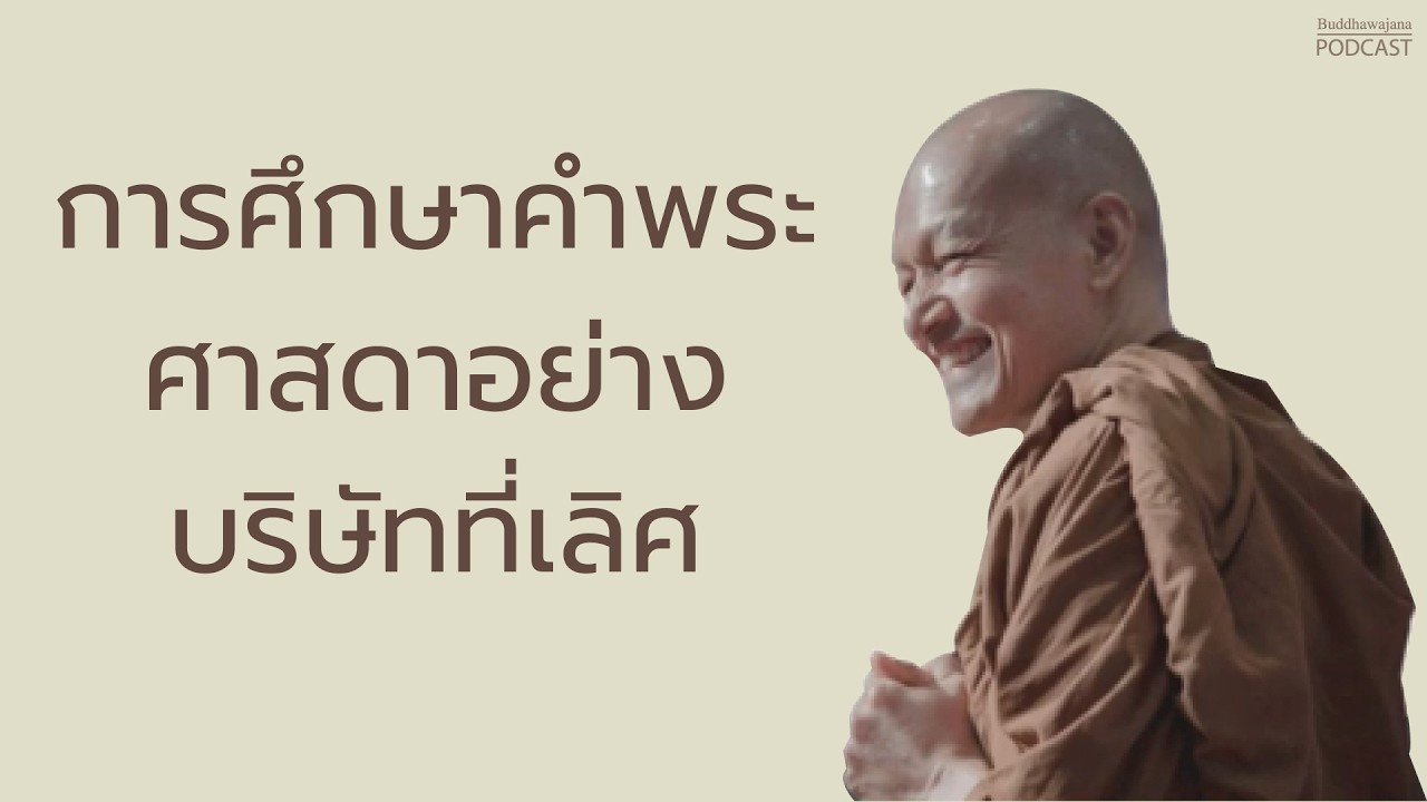 การศึกษาคำพระศาสดาอย่างบริษัทที่เลิศ