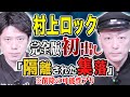 【村上ロック】⚠️超危険な怖い話⚠️調べれば調べるほど恐ろしすぎる一級品怪談