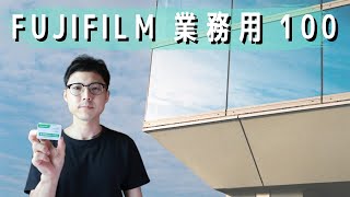 【フィルムレビュー】FUJIFILM 業務用100 / 35mm Film Review