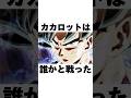 誰かと戦ったカカロットの雑学#shorts