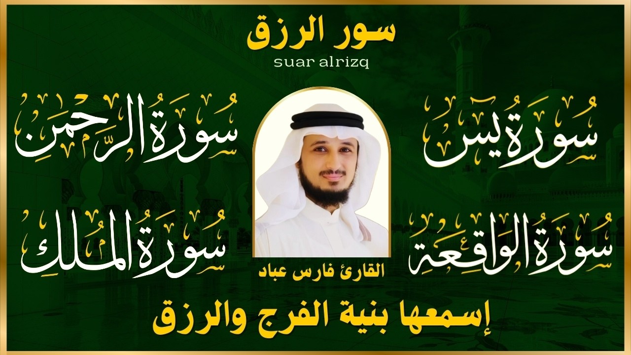 سور لجلب الرزق ( يس - الرحمن - الواقعة - الملك ) الشيخ فارس عباد 🕋🤲🏻🕋🤲🏻