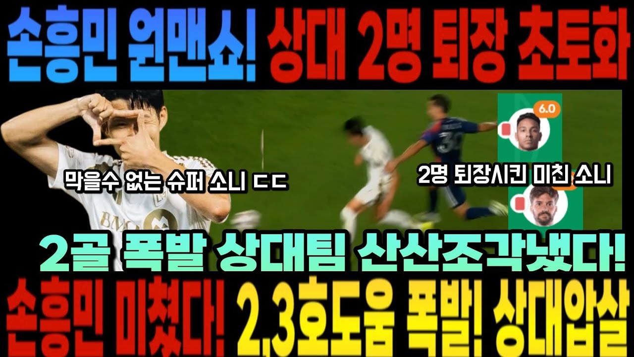 손흥민 원맨쇼 상대 2명 퇴장 초토화 2골 폭발 상대팀 산산조각냈다! 손흥민 미쳤다! 손흥민 미쳤다! 2,3호도움 폭발! 상대압살