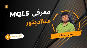 01 - معرفی mql5 و متاادیتور - آموزش mql5