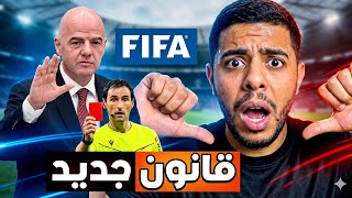 الفيفا تغير قوانين التحكيم في كأس العالم 2026 🚨😱 