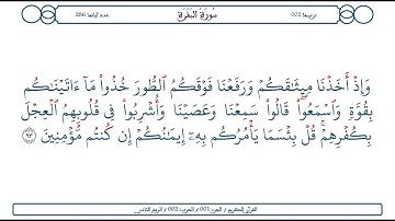 سورة البقرة / الآية 93 / محمود الخليل الحصري