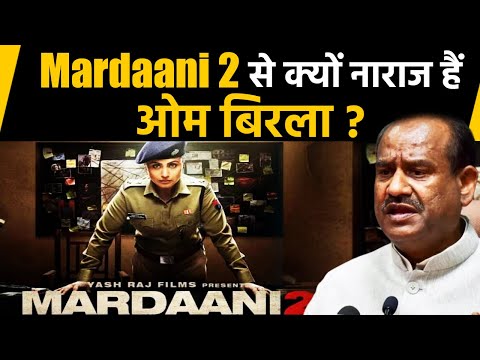 mardaani-2:-rani-mukerji-की-फिल्म-पर-विवाद,-lok-sabha-speaker-तक-पहुंचा-मामला।-वनइंडिया-हिंदी