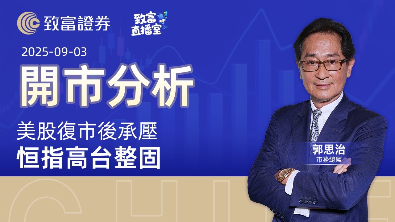 【致富直播室】2025-09-03 美股復市後承壓 恒指高台整固 | 開市分析 | 郭思治 | 陳思賢 | 致富證券 | 致富 | 廣東話