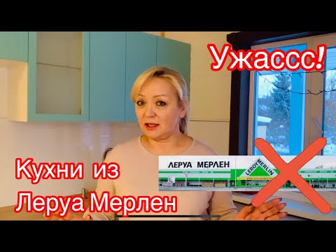 НИКОГДА НЕ ПОКУПАЙТЕ КУХНИ ИЗ ЛЕРУА МЕРЛЕН!!! Я ПРОСТО В ШОКЕ! Обустраиваем дачный дом.