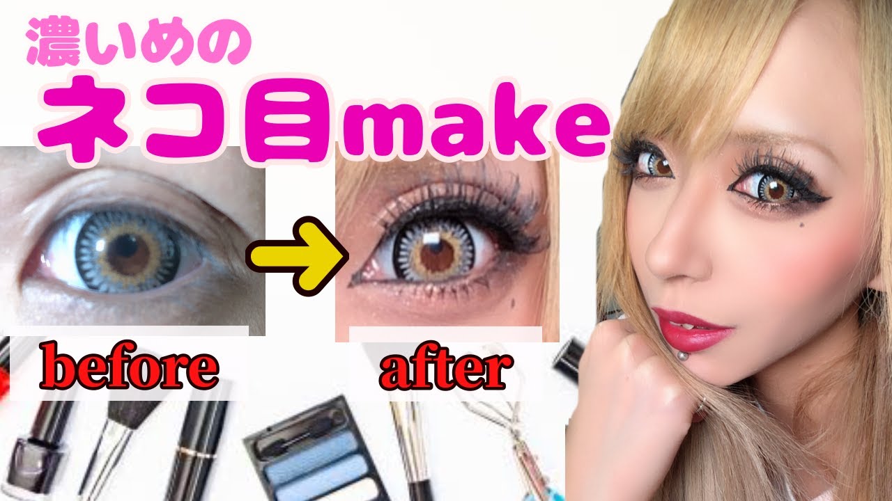 ネコ目メイク つり目メイクやってみた 化粧紹介 Youtube