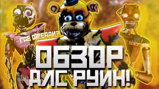 КРАТКИЙ ОБЗОР ДЛС РУИН ! | FNaF Security Breach: RUIN