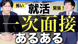 【あるある】就活 一次面接あるある【内定チャンネルさんコラボ！】