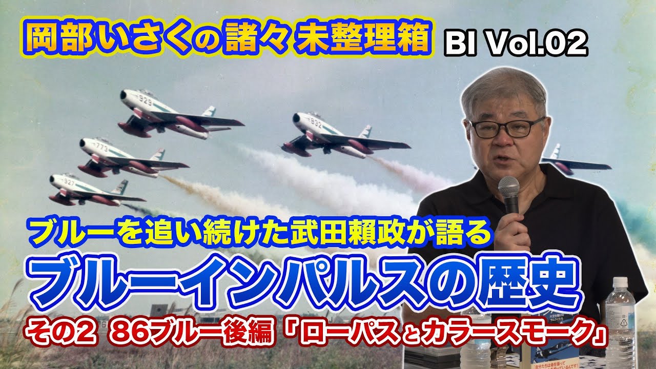 ブルーインパルス　2種 テレ東 超スゴ！自衛隊の裏側見せちゃいます！、「ブルーインパルス