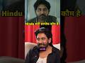 Vivek Sinha '' Hindu बडीं डरपोक कौम है ''😍 #viveksinha #podcast #dhurander #shortsfeed #shorts
