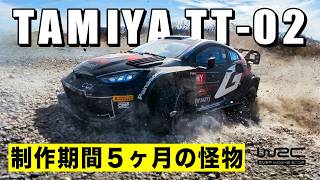 【完敗】天才高校生がタミヤTT-02を「ラリーカー」に改造した結果、怪物になってしまいました。