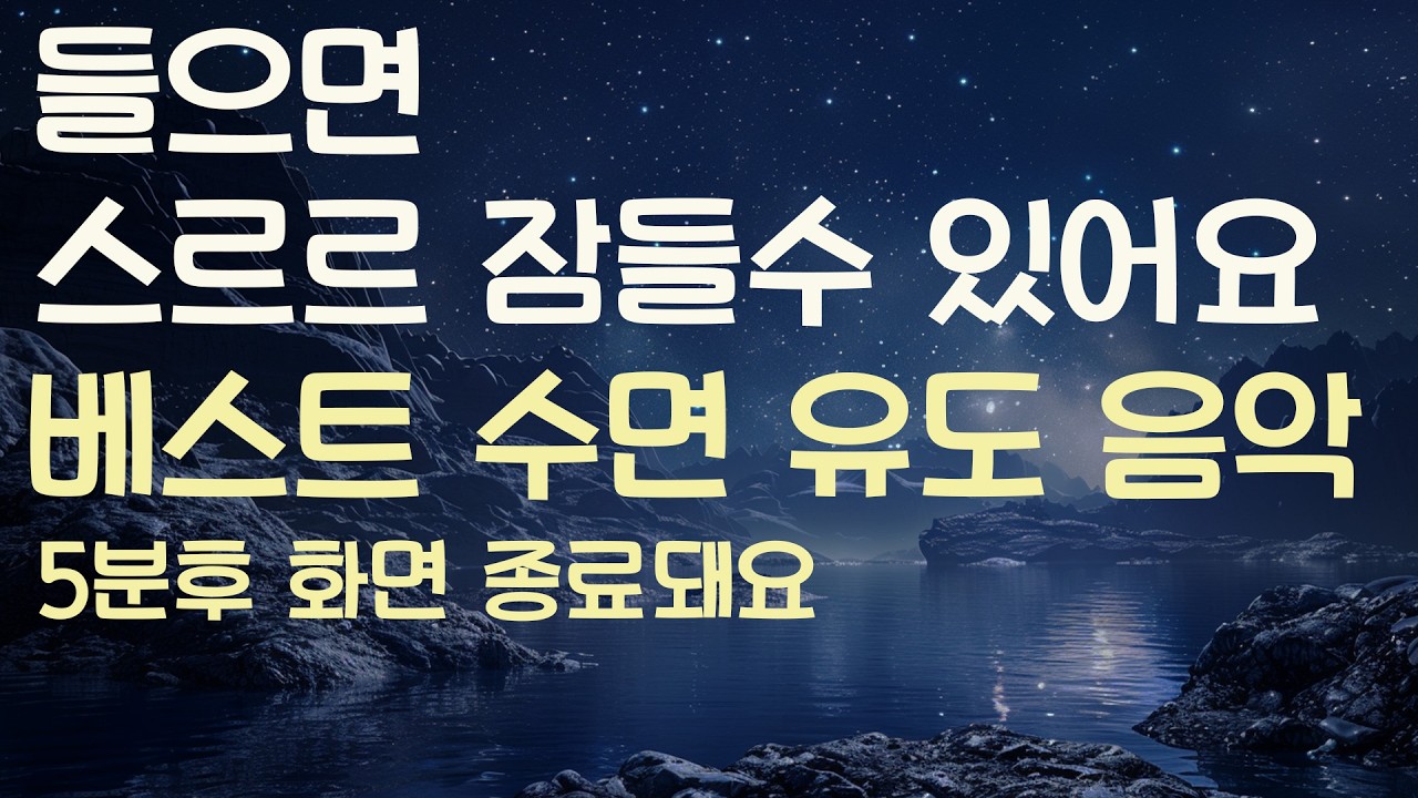 🌙들으면 스르르 잠들수 있어요 베스트 수면유도음악 -5분후 화면 꺼짐 -잠 잘때 듣기 좋은 음악