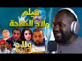 ردة فعل جزائري على فيلم أولاد البهجة مع رفيق بوبكر هه