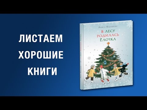 Раиса Кудашева. В лесу родилась ёлочка