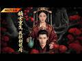 【FULL】嫡女含冤重生歸來,揭穿陰謀清算仇人,逆天翻盤掀翻整個侯府#重生 #爽剧 #chinesedrama #ai短剧