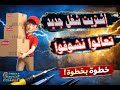 إشتريت شغل جديد و تعالوا نشوفوا مع بعض