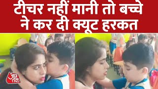 Teacher-Student Viral Video: छोटा बच्चा अपनी टीचर से माफी मांग रहा है | Aaj Tak | Latest Hindi News