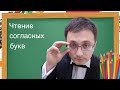 ✅Чтение согласных букв с примерами