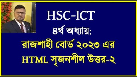 HSC ICT Chapter 4 html || Rajshahi Board html Question Answer | DT by Seraj sir #html  #dt  #hscict