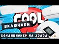 Как включить кондиционер на холод. Режим COOL