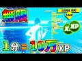 【最速レベル上げ】1分で10万XP獲得できる神マップが存在するらしい【チャプター3】【シーズン1】【フォートナイト】