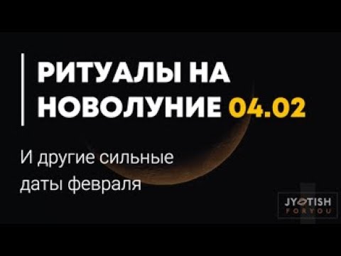 Ритуалы на Новолуние 4.02. И другие сильные даты февраля