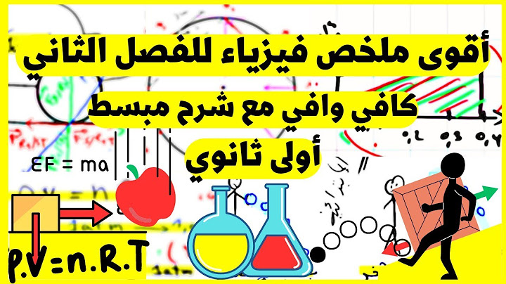 🔥أقوى ملخص و مراجعة شاملة لاختبار الفيزياء الفصل الثاني الاولى ثانوي ✅️ +تمارين مهمة⚠️