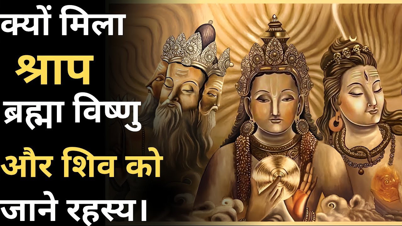Why were Brahma, Vishnu, and Shiva cursed? Know the mystery - YouTube