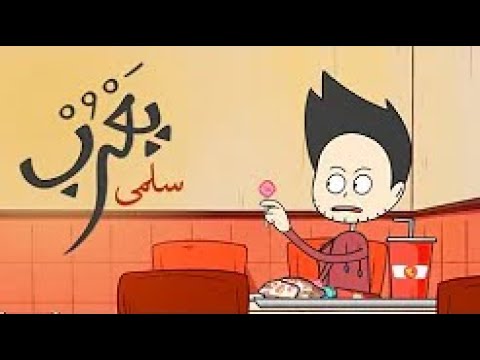 يعرب سلمى الحلقة الثانية