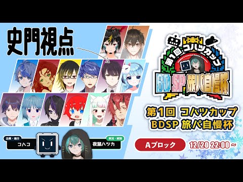 【 ポケモン ブリリアントダイヤモンド 】 第1回コハツカップ BDSP旅パ自慢杯 Aブロック【 史門視点 】【 Vtuber / 史門 】