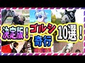 【ウマ娘 競馬】決定版!ゴルシの奇行10選★これだけは知っておきたい驚愕のゴールドシップ伝説 元ネタ比較【ゆっくり解説】