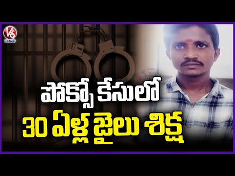 Nalgonda Court Sentences Accused to 30 Year Rigorous Imprisonment In pocoso﻿ Case | V6 News - V6NEWSTELUGU