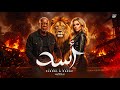 انا ملك الغابة وحبيب الغلابه ( أسد ) | El Khal ft. KARAZ - 2asad (Official Music Video)