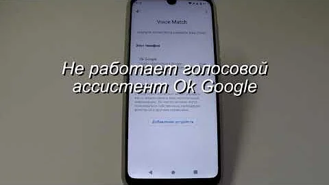 Не работает голосовой ассистент Ok Google в смартфоне ZTE