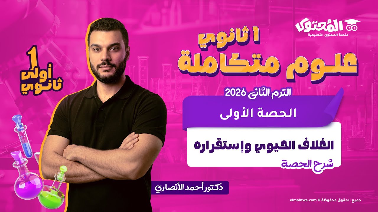 علوم متكاملة أولى ثانوي الترم الثاني 2026 | الحصة الأولى: الغلاف الحيوى واستقراره | د. أحمد الأنصاري