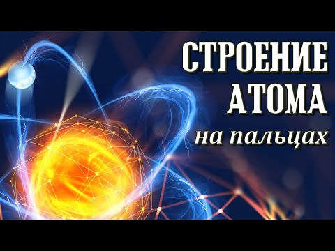 Строение атома (анимация)